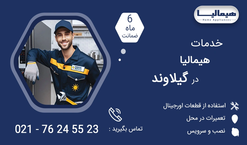 نمایندگی تعمیرات هیمالیا در گیلاوند
