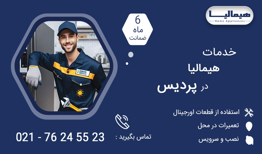 نمایندگی تعمیرات هیمالیا در پردیس