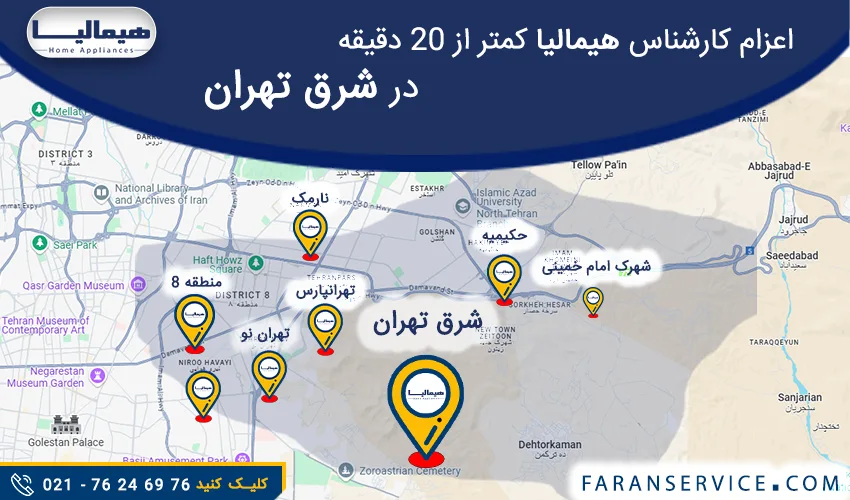 شماره تلفن نمایندگی هیمالیا در شرق تهران