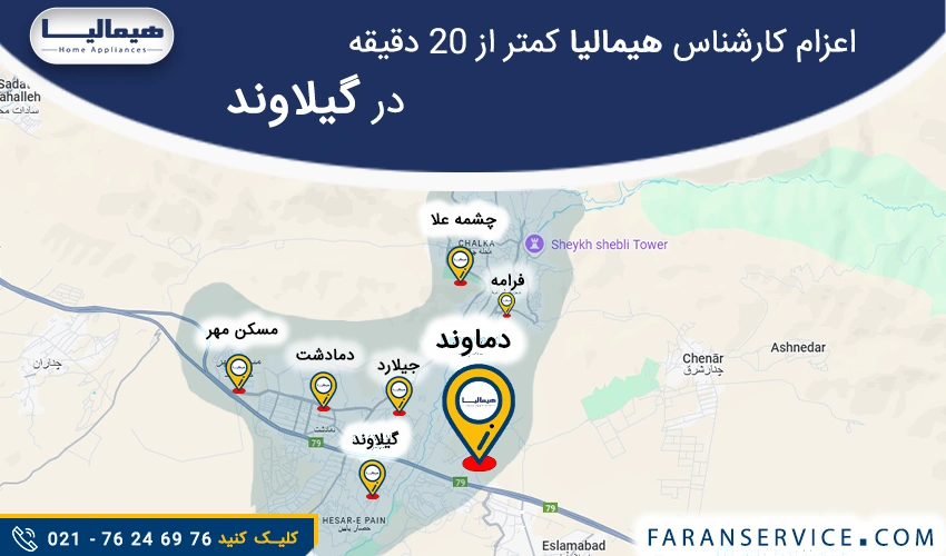 شماره تلفن نمایندگی هیمالیا در گیلاوند