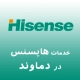 نمایندگی هایسنس در دماوند