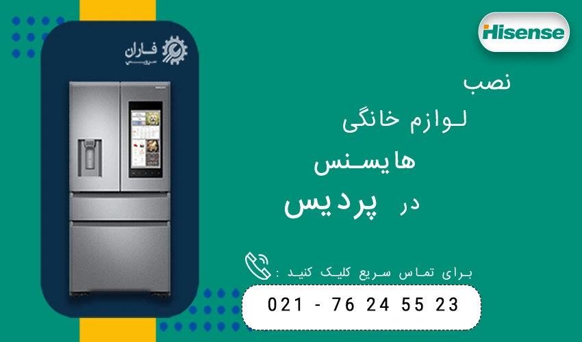 هایسنس در پردیس