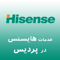 نمایندگی هایسنس در پردیس