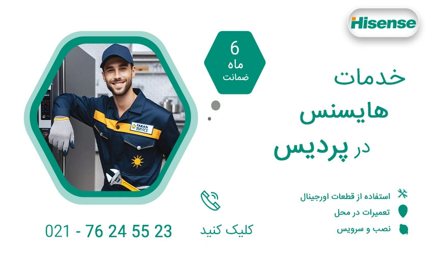نمایندگی تعمیرات هایسنس در پردیس