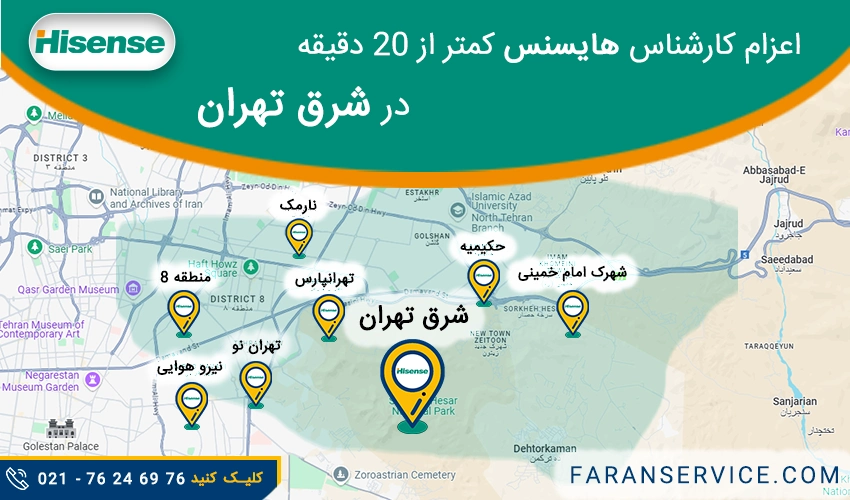 شماره تلفن نمایندگی هایسنس در شرق تهران