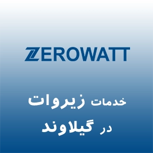 زیروات در گیلاوند
