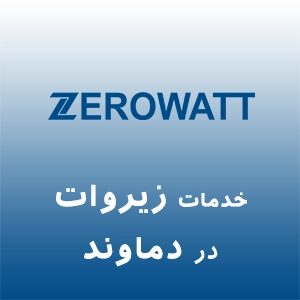 زیروات در دماوند