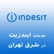 نمایندگی ایندزیت در شرق تهران