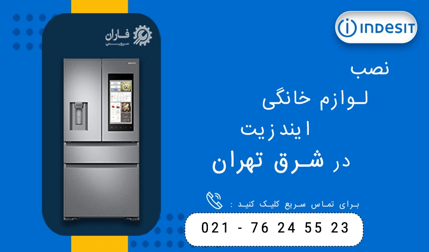 ایندزیت در شرق تهران