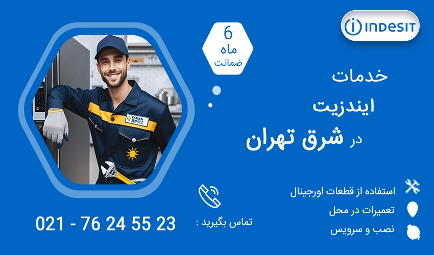 نمایندگی تعمیرات ایندزیت در شرق تهران