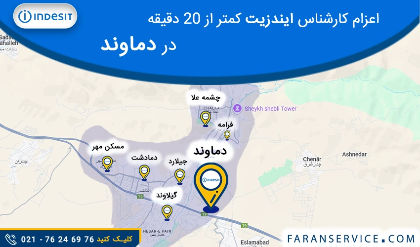 شماره تلفن نمایندگی ایندزیت در دماوند
