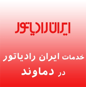 ایران رادیاتور در دماوند
