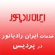 نمایندگی ایران رادیاتور در پردیس