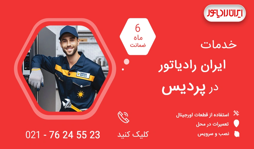 نمایندگی تعمیرات ایران رادیاتور در پردیس