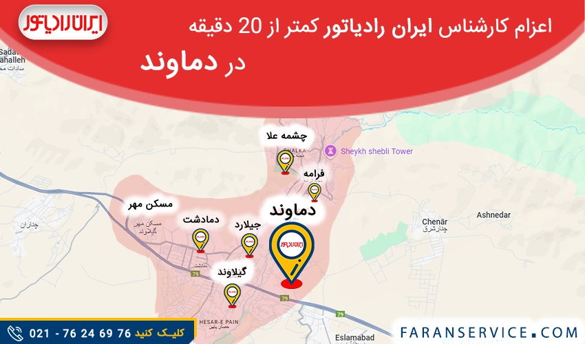 شماره تلفن خدمات پکیج ایران رادیاتور در دماوند