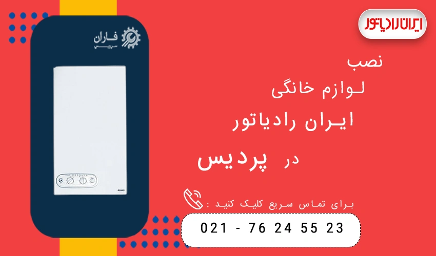 ایران رادیاتور در پردیس