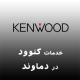 نمایندگی کنوود در دماوند