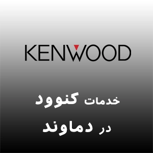 نمایندگی کنوود در دماوند