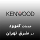نمایندگی کنوود در شرق تهران