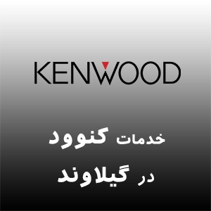 نمایندگی کنوود در گیلاوند