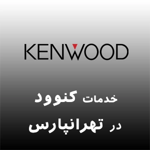 کنوود در تهرانپارس