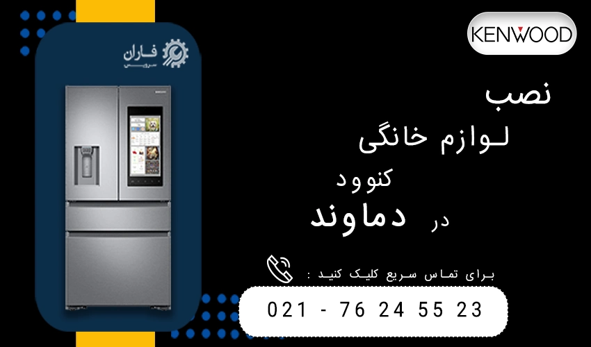 کنوود در دماوند