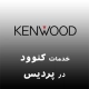 نمایندگی کنوود در پردیس