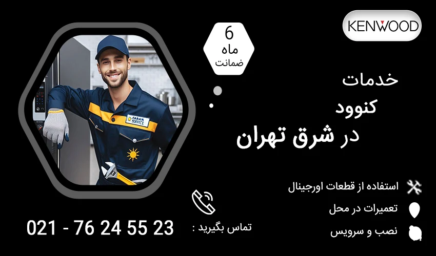 نمایندگی تعمیرات کنوود در شرق تهران