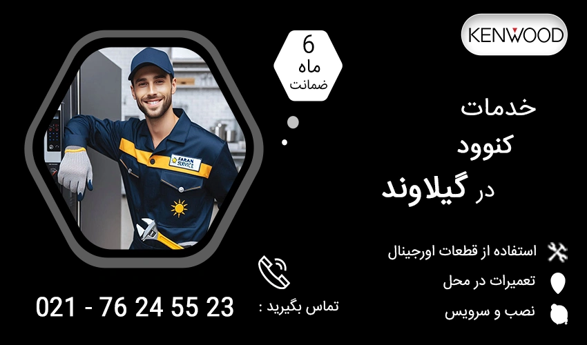 نمایندگی تعمیرات کنوود در گیلاوند