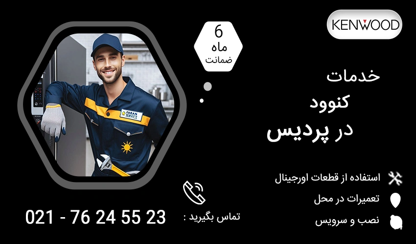 نمایندگی تعمیرات کنوود در پردیس