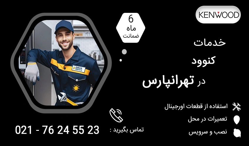 نمایندگی تعمیرات کنوود در تهرانپارس