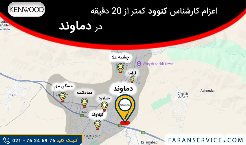 شماره تلفن نمایندگی کنوود در دماوند