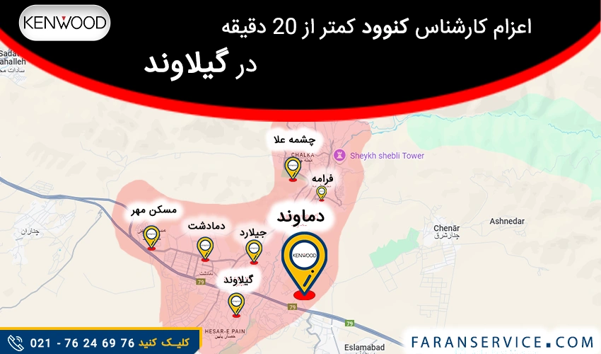شماره تلفن نمایندگی کنوود در گیلاوند
