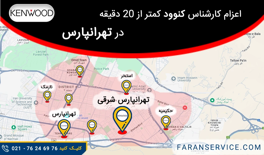 شماره تلفن نمایندگی کنوود در تهرانپارس