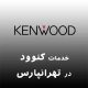 نمایندگی کنوود در تهرانپارس