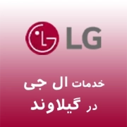 نمایندگی ال جی در گیلاوند