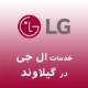نمایندگی ال جی در گیلاوند