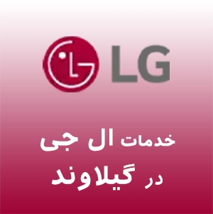 نمایندگی ال جی در گیلاوند