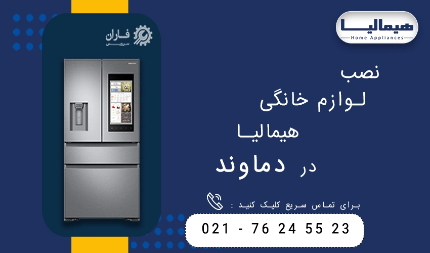 هیمالیا در دماوند