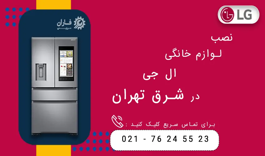 ال جی در شرق تهران