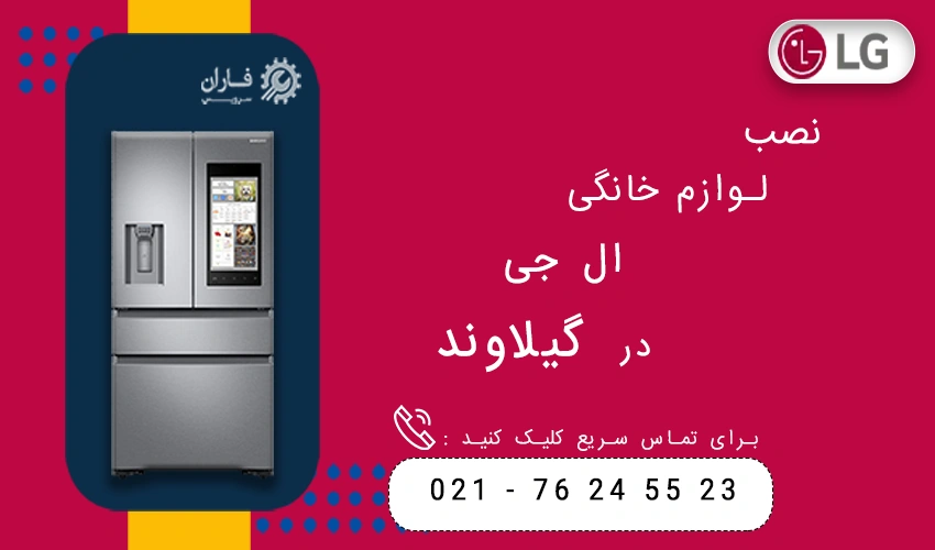 ال جی در گیلاوند
