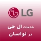نمایندگی ال جی در لواسان
