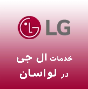 نمایندگی ال جی در لواسان