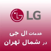نمایندگی ال جی در شمال تهران