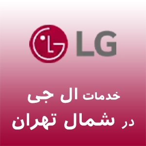 نمایندگی ال جی در شمال تهران