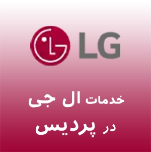 نمایندگی ال جی در شرق تهران