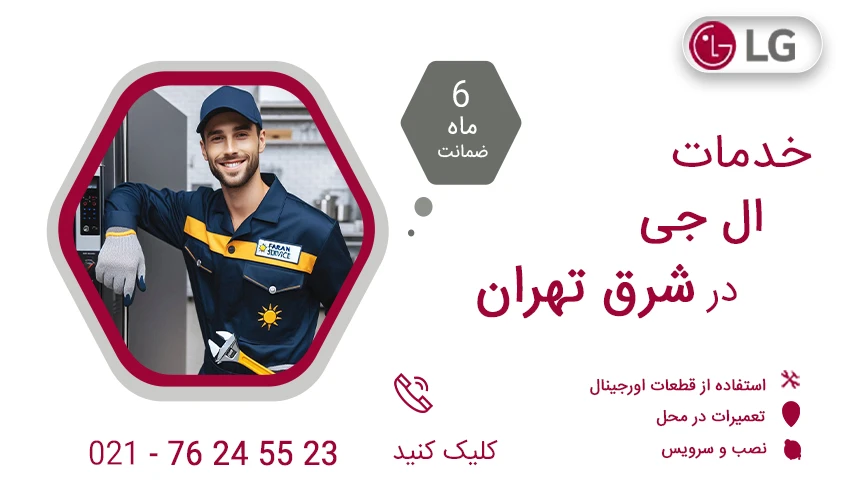 نمایندگی تعمیرات ال جی در شرق تهران