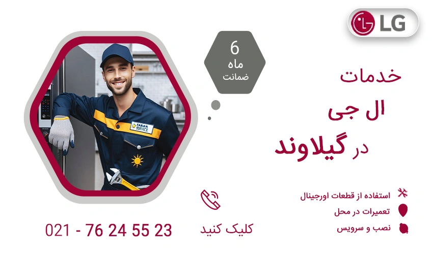 نمایندگی تعمیرات ال جی در گیلاوند