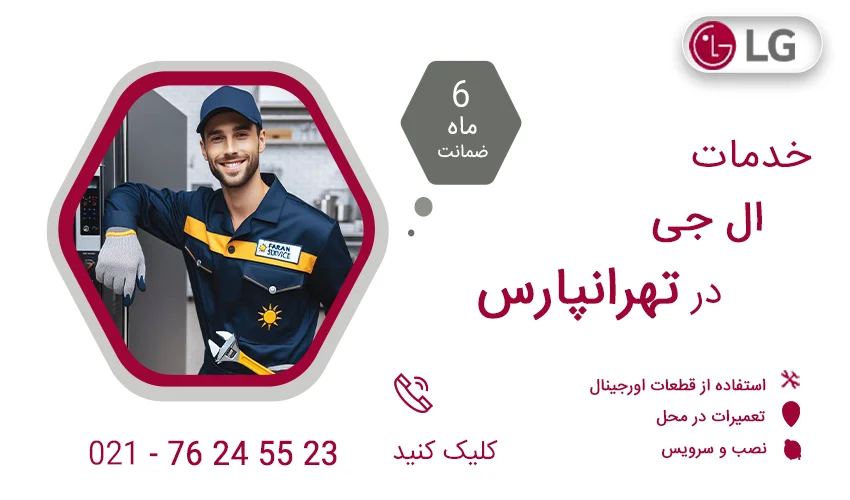 نمایندگی تعمیرات ال جی در تهرانپارس