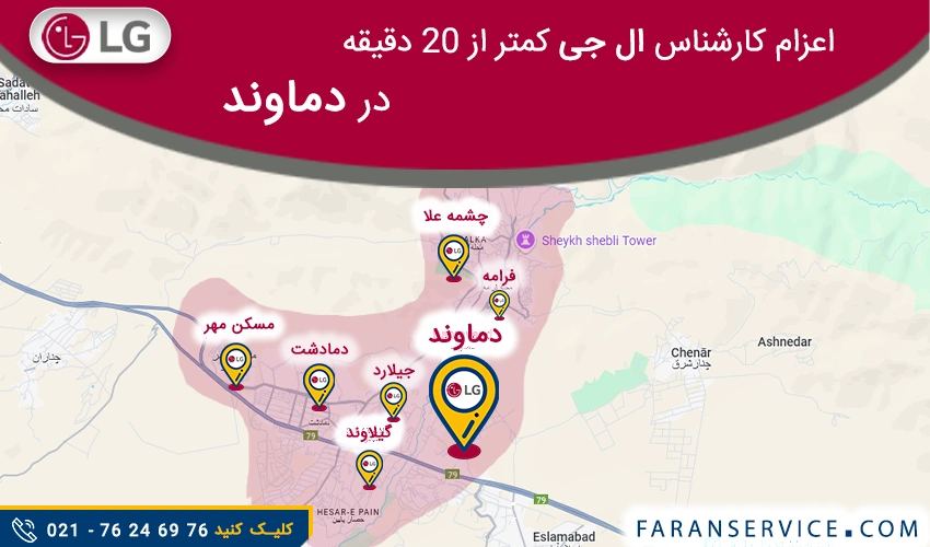 شماره تلفن نمایندگی ال جی در دماوند